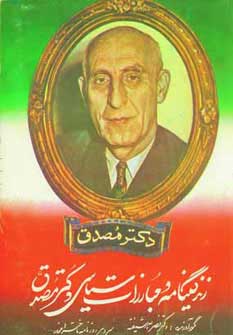 پایانه - زندگینامه و مبارزات سیاسی دکتر مصدق