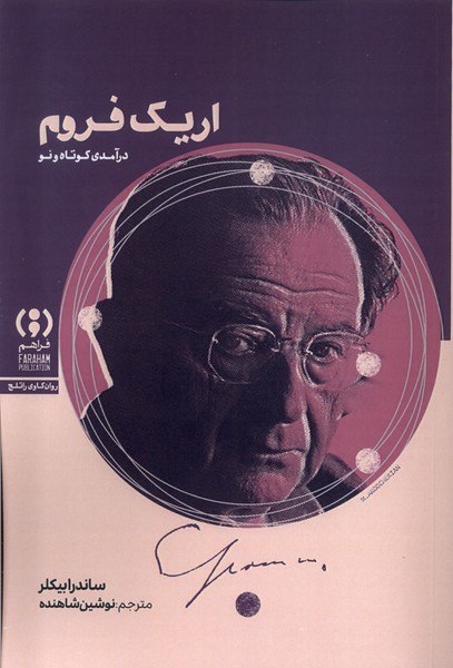 پایانه - اریک فروم : درآمدی  کوتاه  و نو