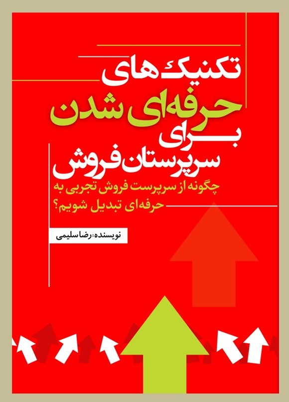 پایانه - تکنیک های حرفه ای شدن برای سرپرستان فروش