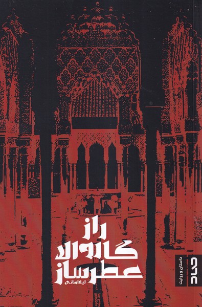 پایانه - راز گاروالا عطرساز