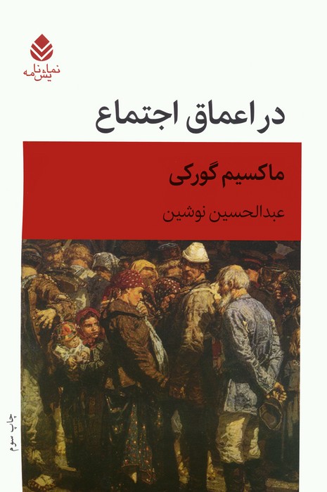 پایانه - در اعماق اجتماع