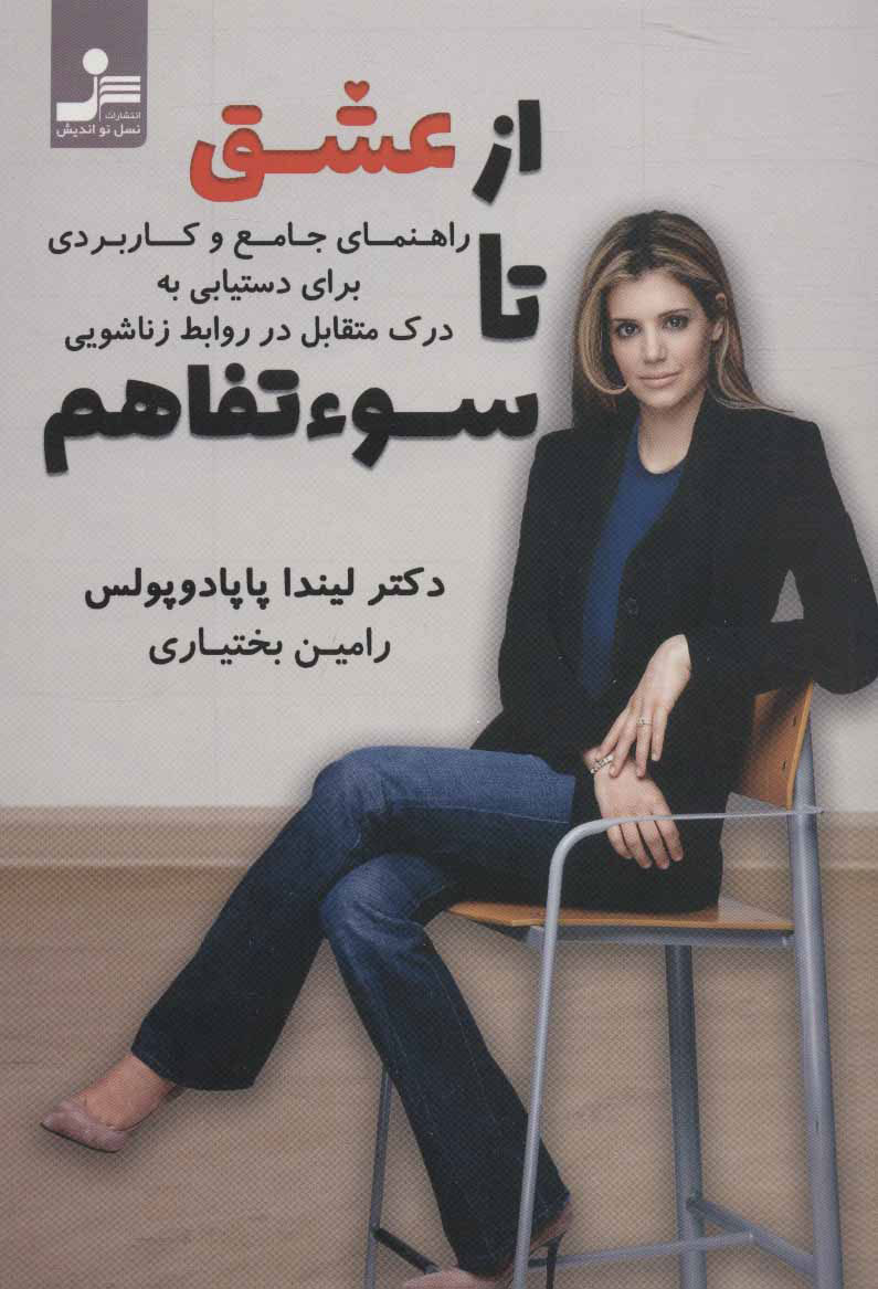 پایانه - از عشق تا سوءتفاهم