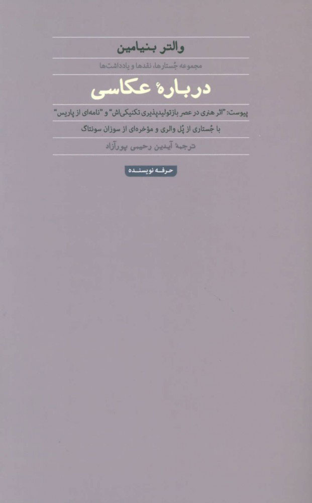 پایانه - درباره عکاسی (والتر بنیامین)