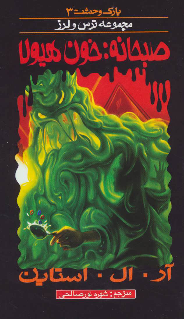 پایانه - صبحانه خون هیولا