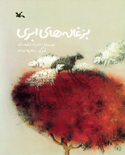 پایانه - بزغاله های ابری