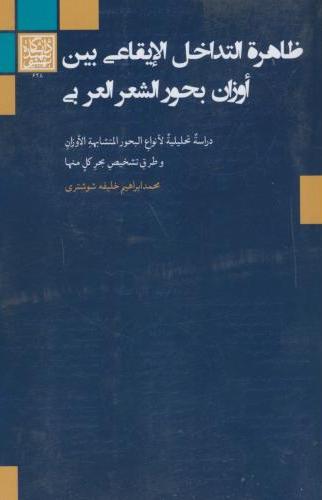 پایانه - ظاهرة التداخل الایقاعی بین اوزان بحورالشعر العربی