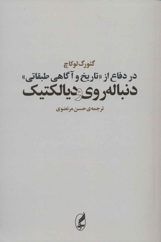 پایانه - در دفاع از «تاریخ و آگاهی طبقاتی»