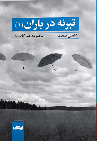 پایانه - تبرئه در باران 1