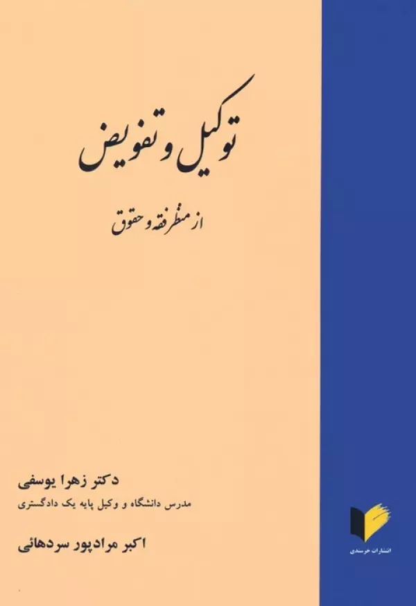 پایانه - توکیل و تفویض از منظر فقه و حقوق