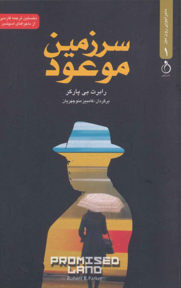 پایانه - سرزمین موعود