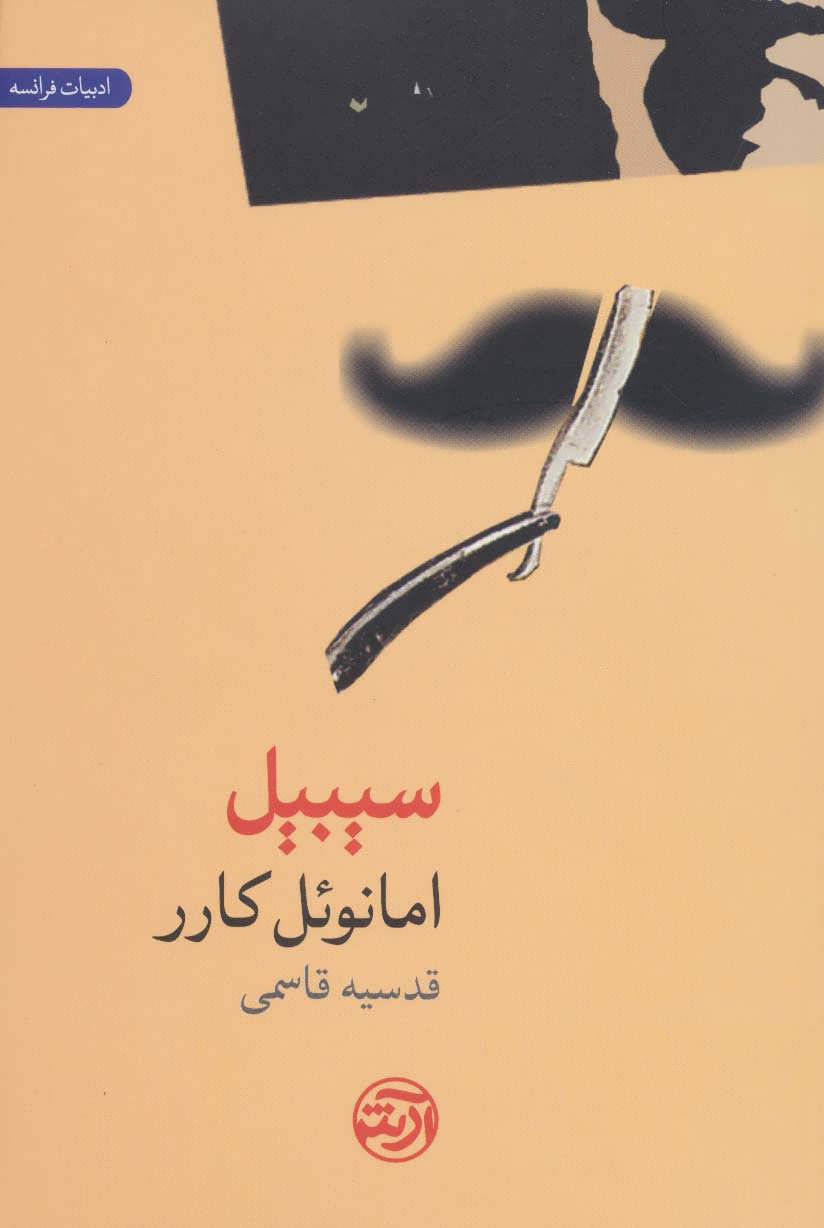 پایانه - سیبیل