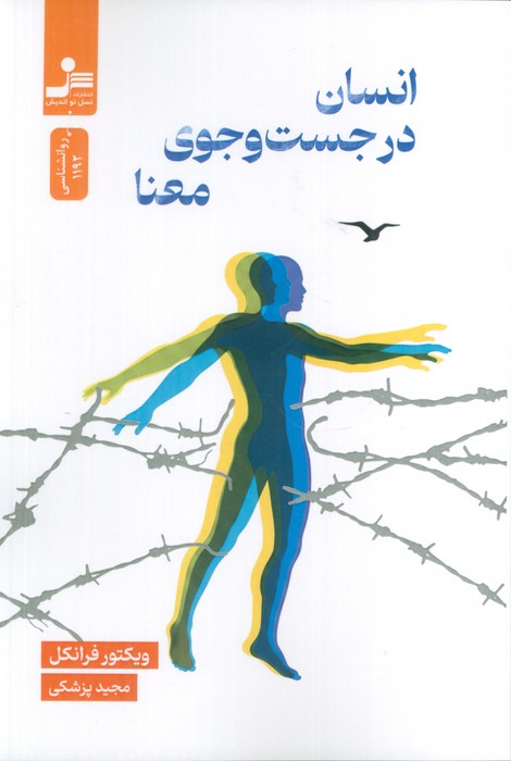 پایانه - انسان در جستجوی معنا