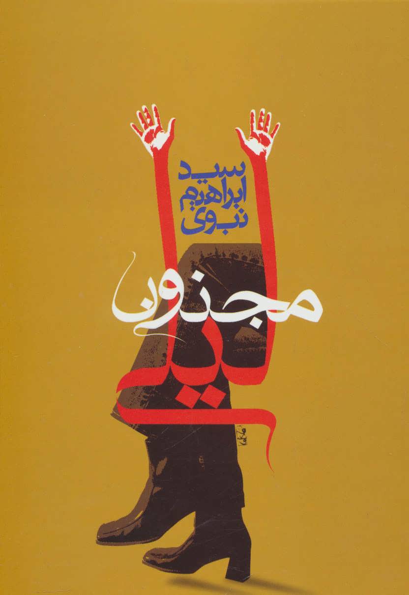 پایانه - مجنون لیلی