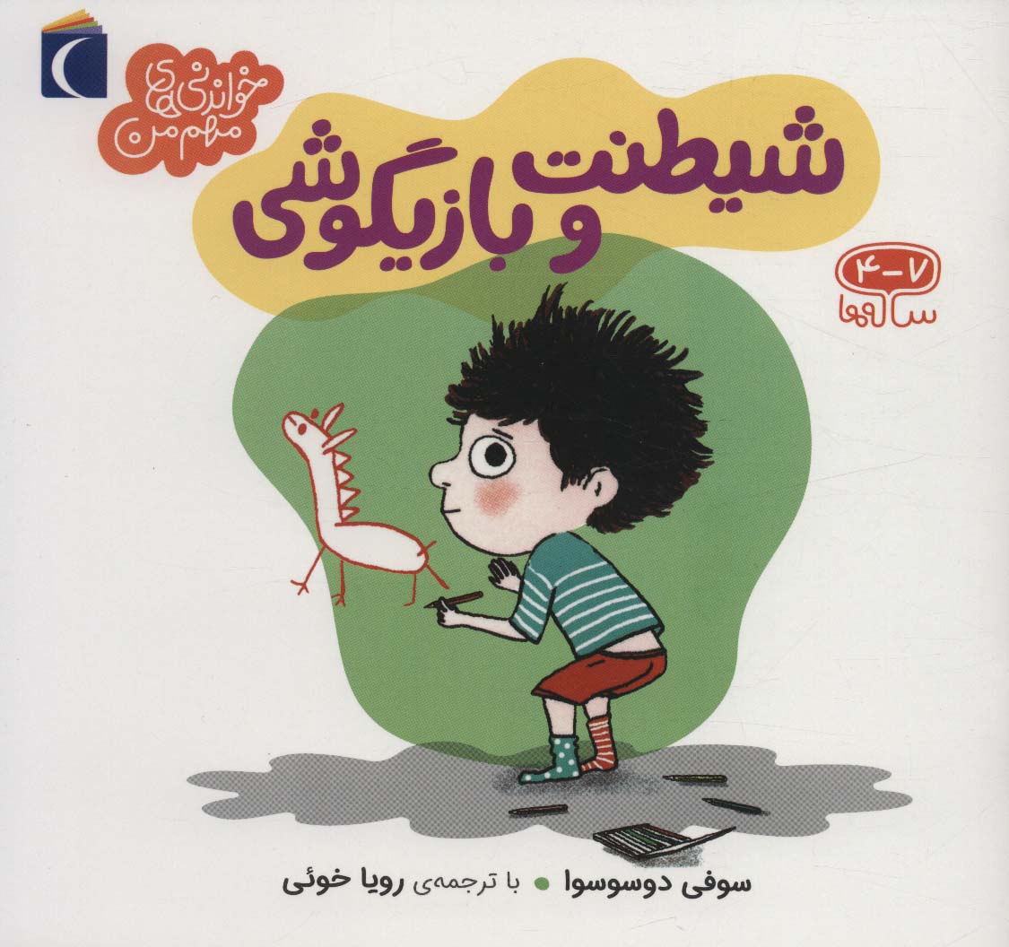 پایانه - شیطنت و بازیگوشی