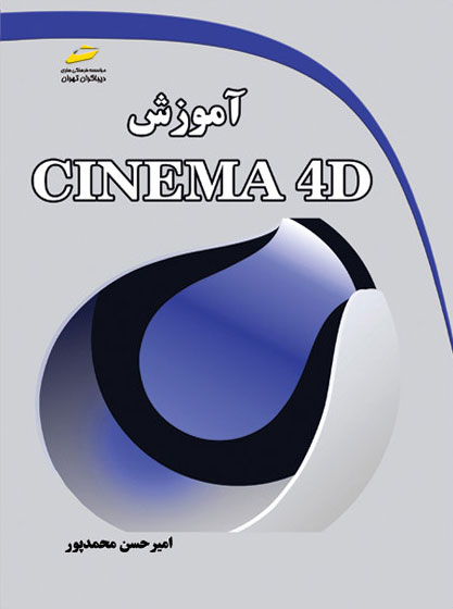 پایانه - آموزش CINEMA 4D