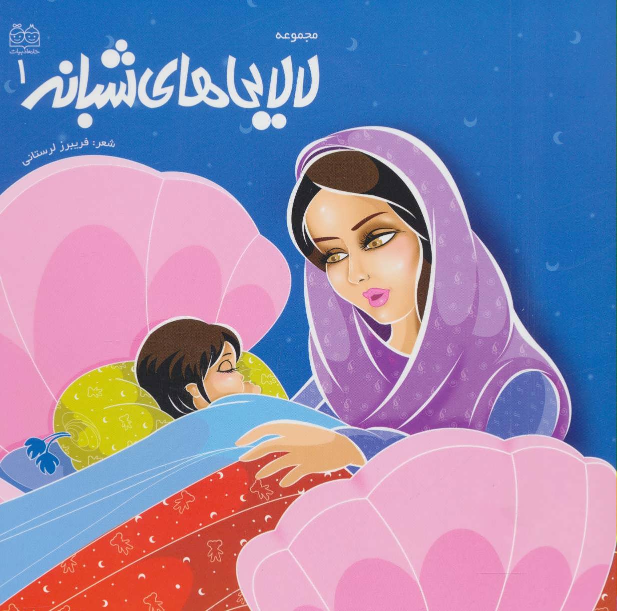 پایانه - لالایی های شبانه 1