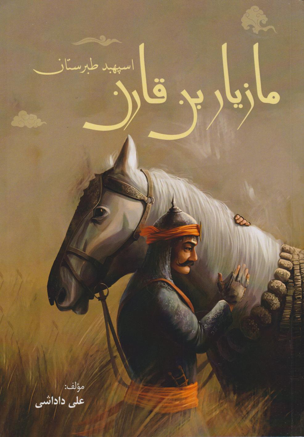 پایانه - مازیاربن قارن اسپهبد طبرستان