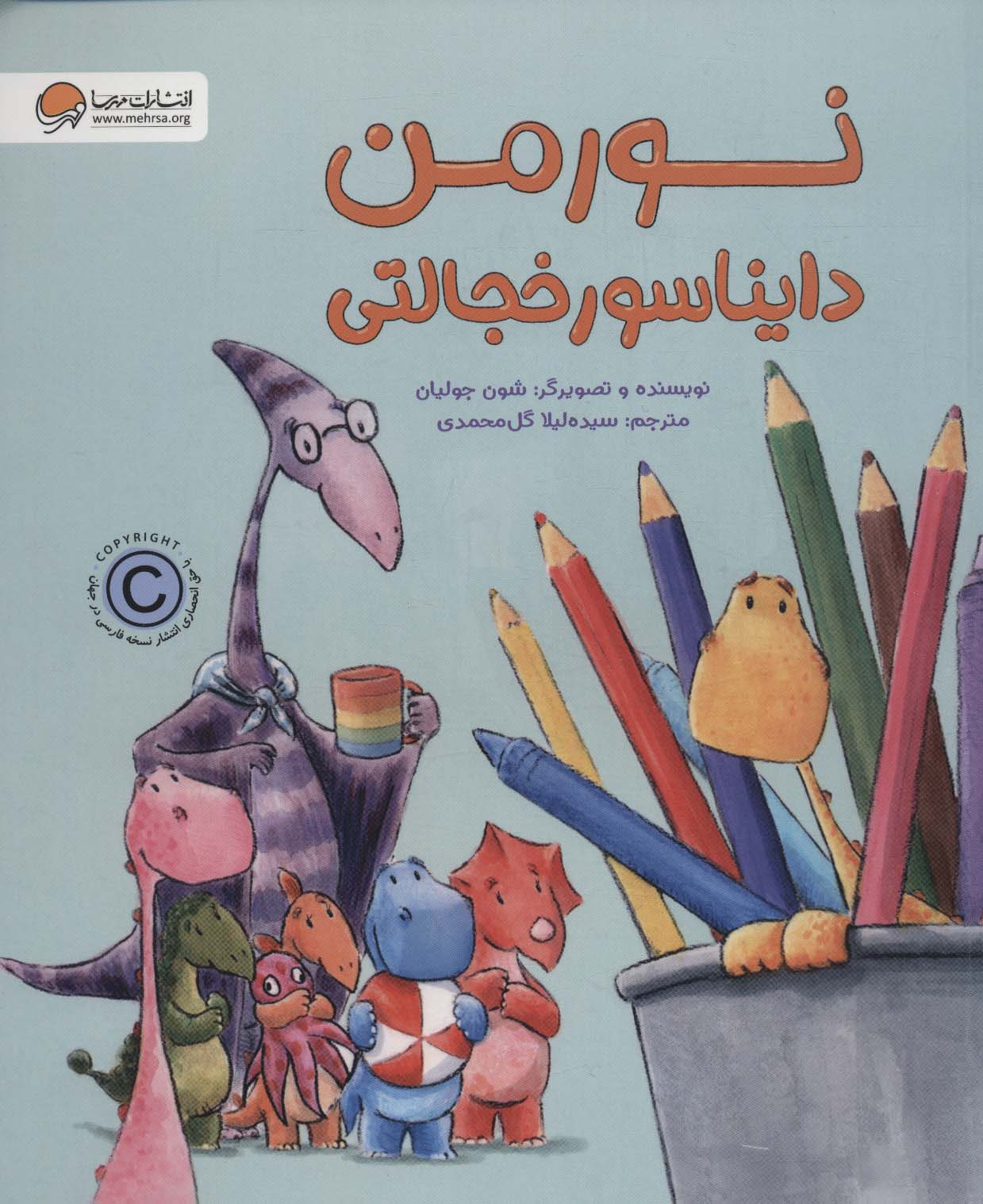 پایانه - نورمن دایناسور خجالتی