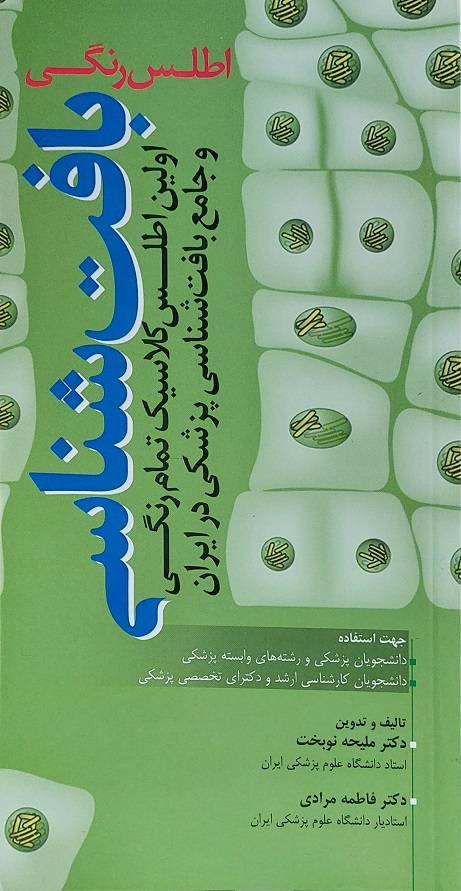 پایانه - اطلس رنگی بافت شناسی