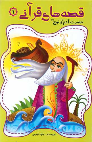 پایانه - قصه های قرآنی (1)