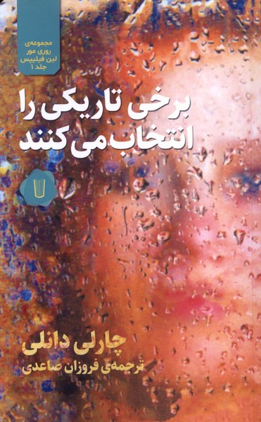 پایانه - برخی تاریکی را انتخاب می کنند