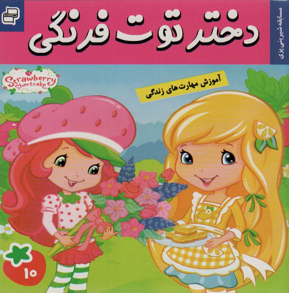 پایانه - دختر توت فرنگی 10