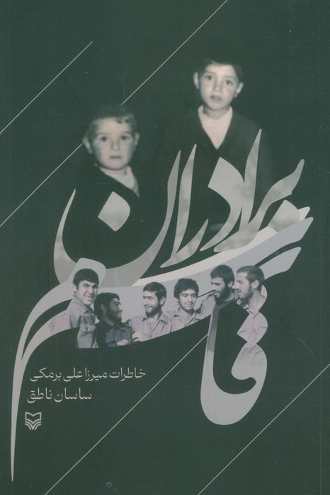 پایانه - برادران قاسم