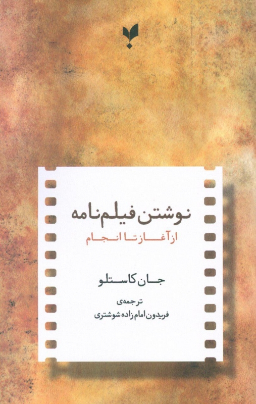 پایانه - نوشتن فیلمنامه از آغاز تا انجام