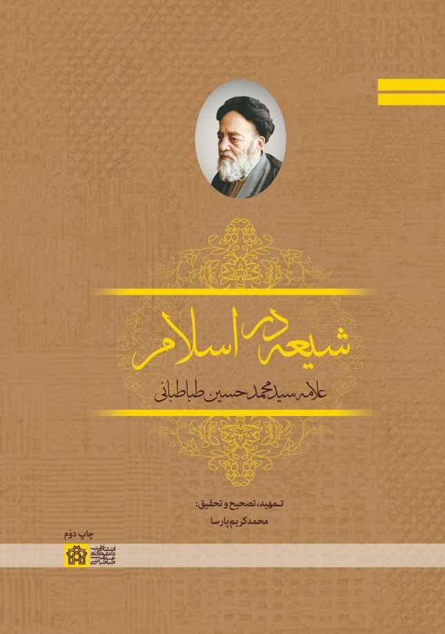 پایانه - شیعه در اسلام