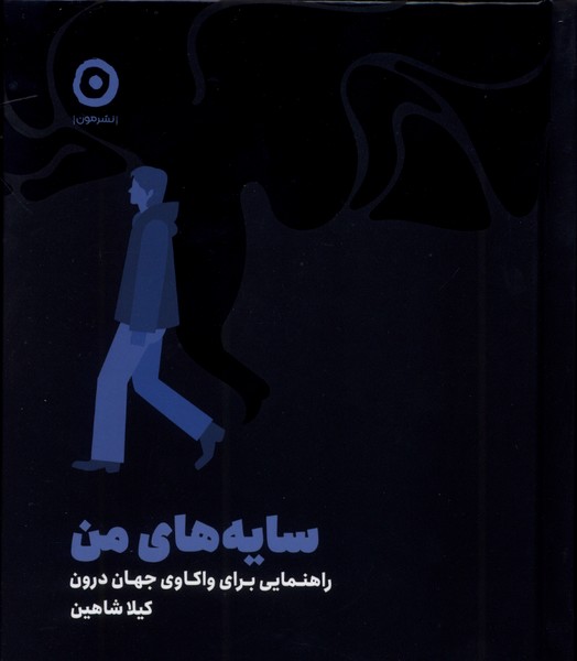 پایانه - سایه های من