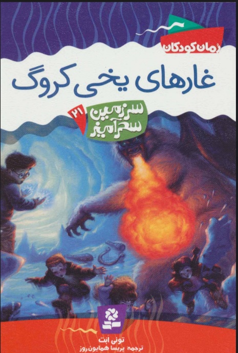 پایانه - غارهای یخی کروگ