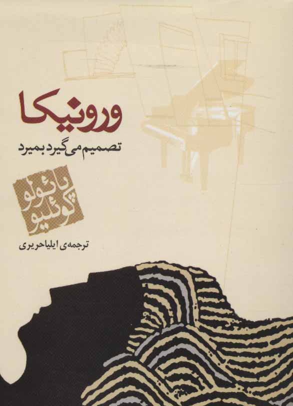 پایانه - ورونیکا تصمیم می گیرد بمیرد (جیبی)