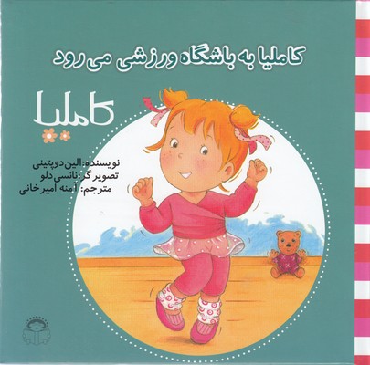 پایانه - کاملیا به باشگاه ورزشی می رود