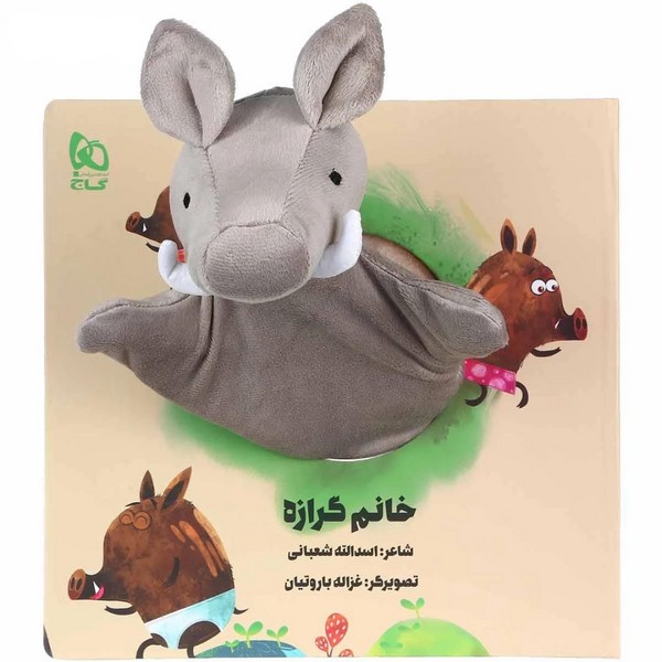 پایانه - عروسکی خانم گرازه