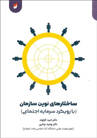 پایانه - ساختارهای نوین سازمان