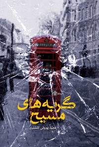 پایانه - گریه های مسیح