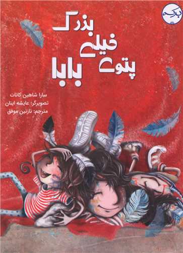 پایانه - پتوی خیلی بزرگ بابا