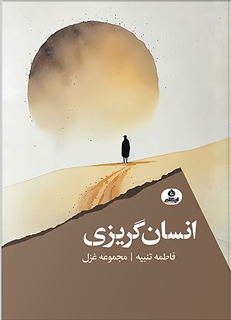 پایانه - انسان گریزی