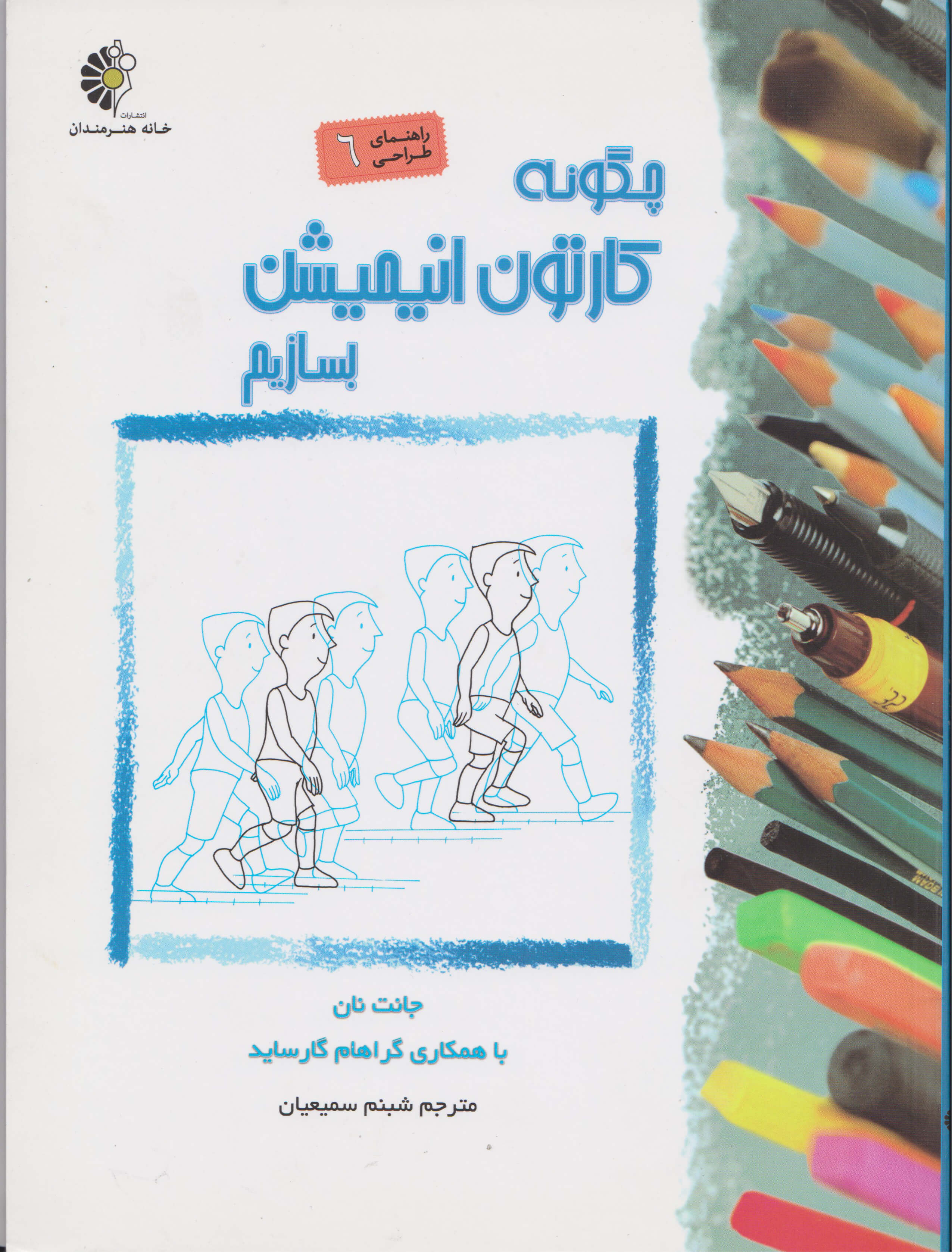 پایانه - چگونه کارتون انیمیشن بسازیم