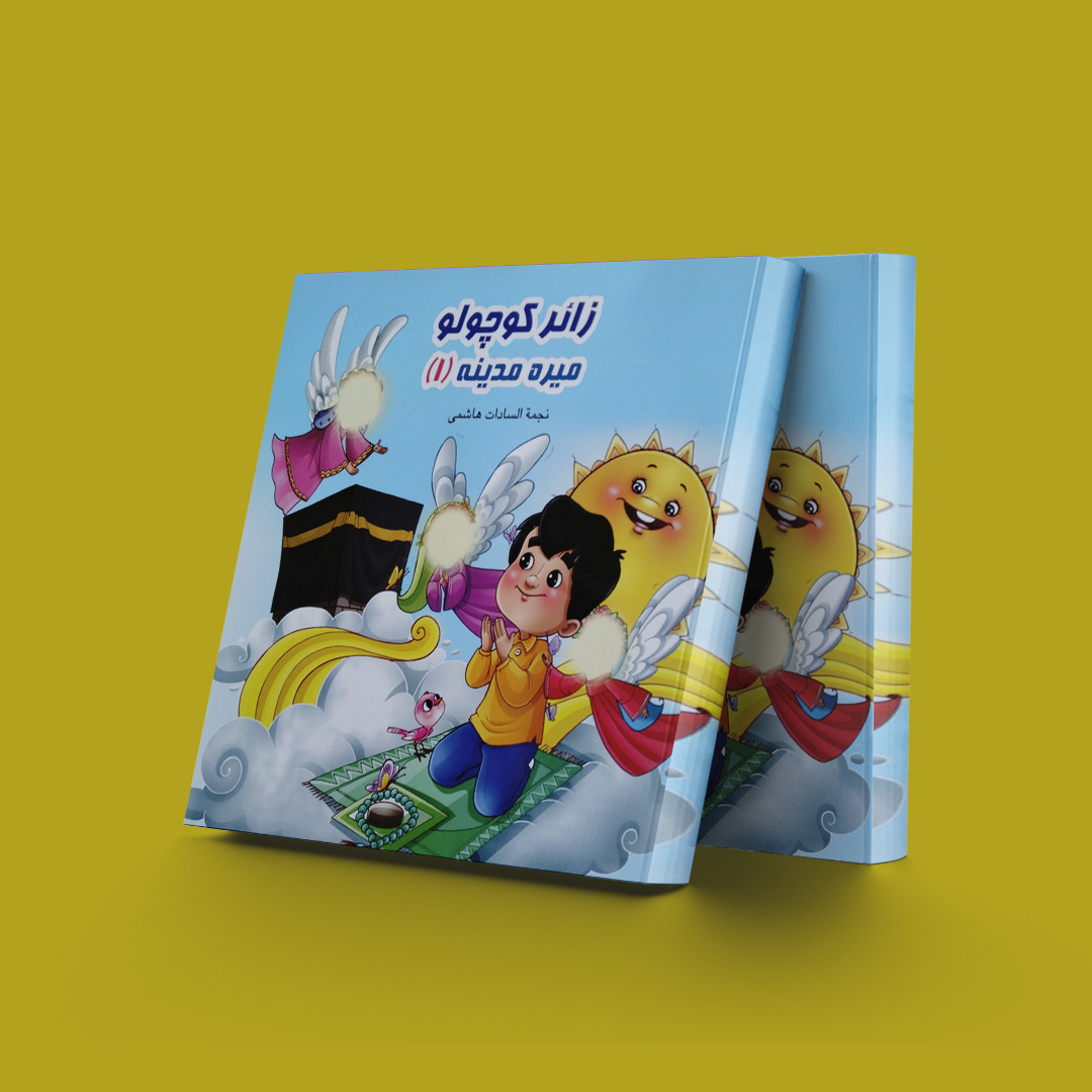 پایانه - زائر کوچولو میره مدینه (1)