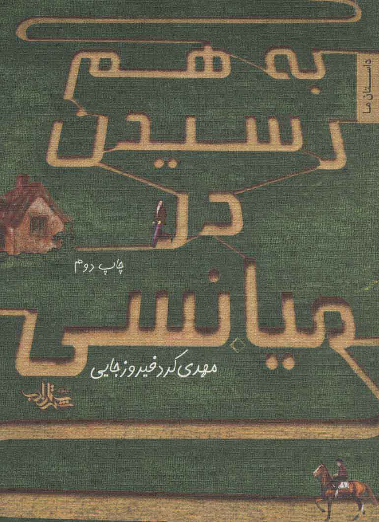 پایانه - به هم رسیدن در میانسی