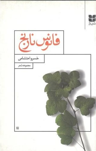 پایانه - فانوس نارنج