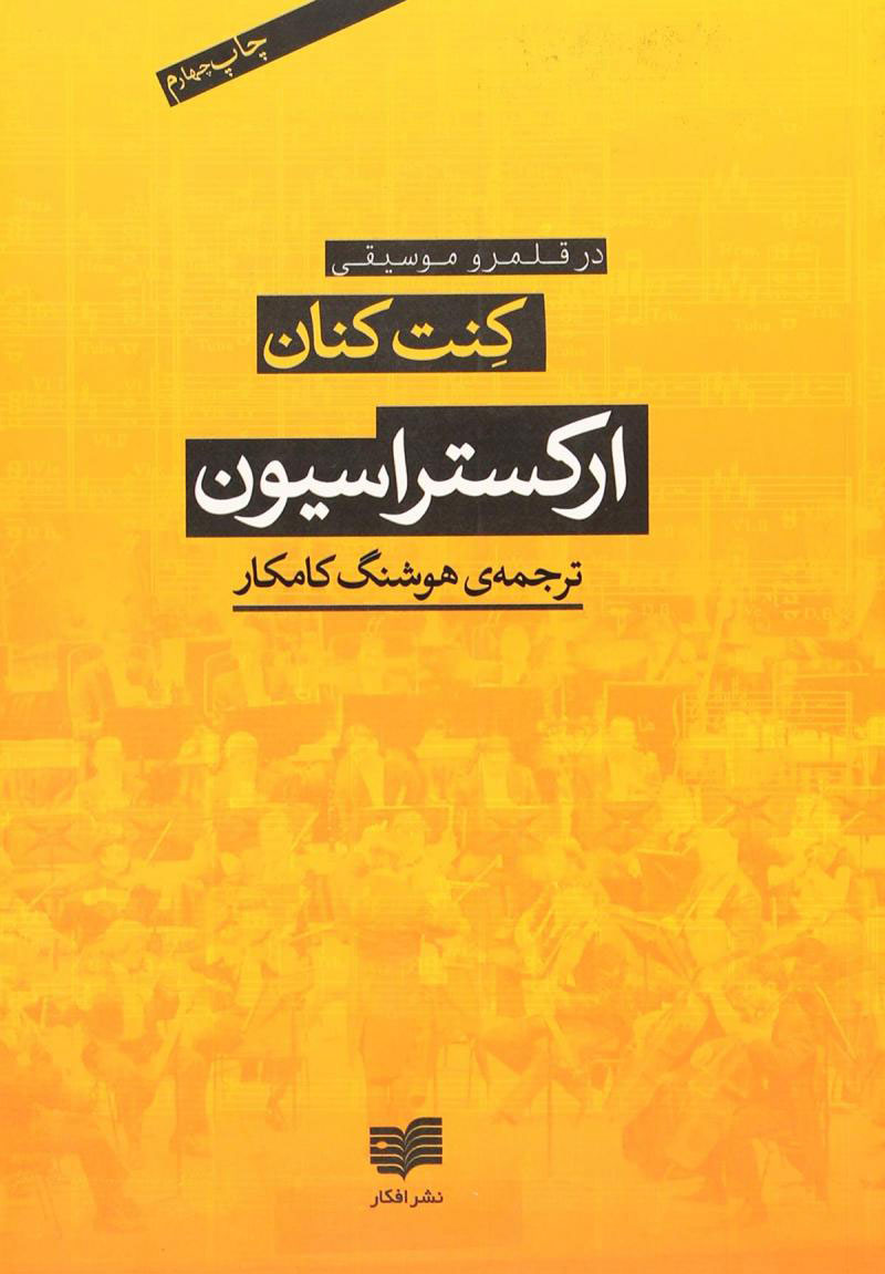 پایانه - ارکستراسیون