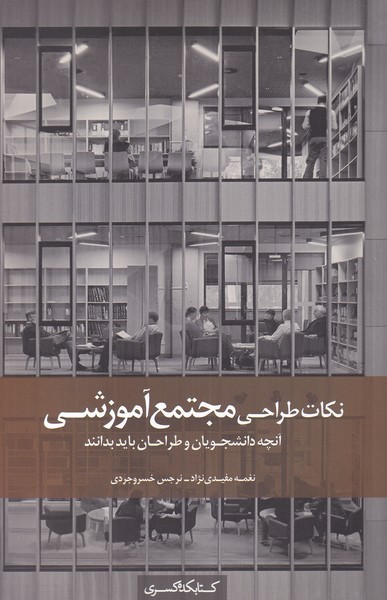 پایانه - نکات طراحی مجتمع آموزشی