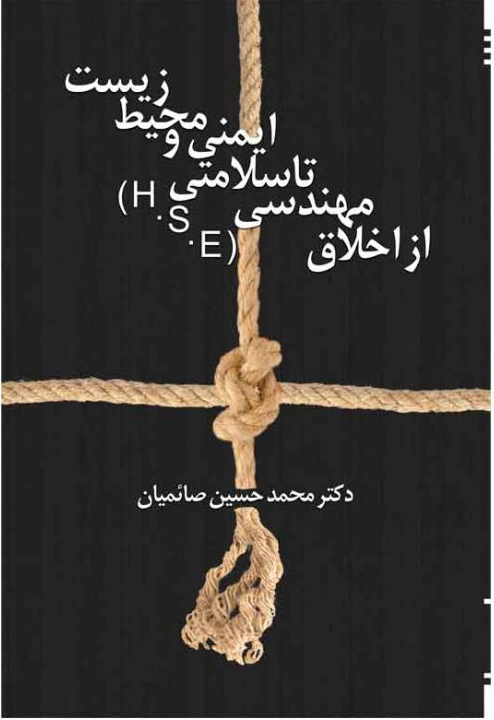 پایانه - از اخلاق مهندسی تا سلامتی، ایمنی و محیط زیست