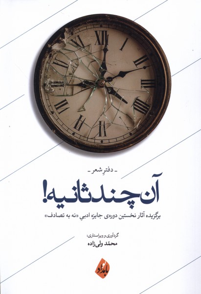 پایانه - آن چند ثانیه! (دفتر شعر)