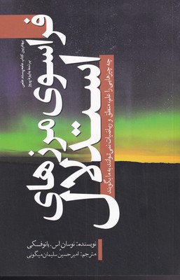 پایانه - فراسوی مرزهای استدلال