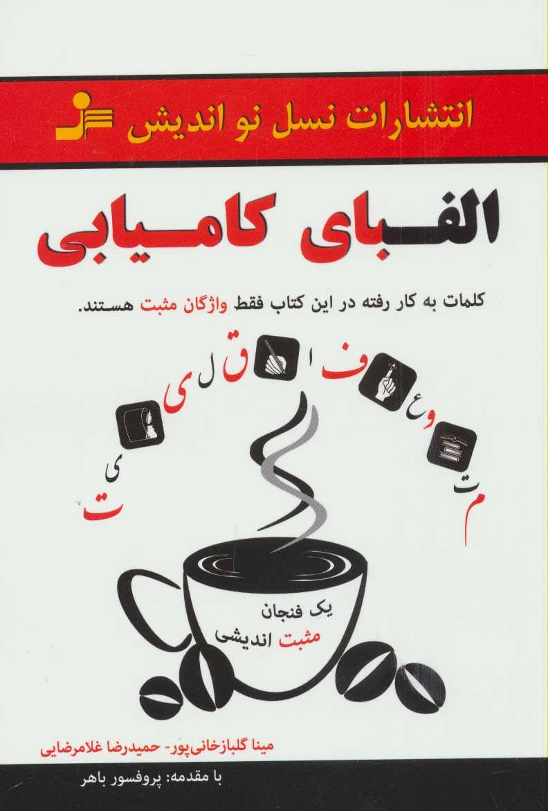 پایانه - الفبای کامیابی