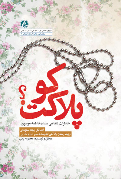 پایانه - پلاکت کو؟