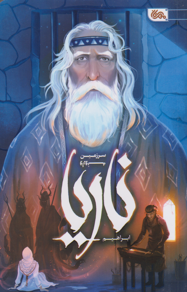 پایانه - ناریا